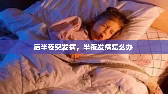 后半夜突发病,半夜发病怎么办