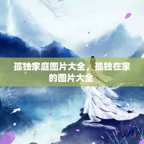 孤独家庭图片大全,孤独在家的图片大全