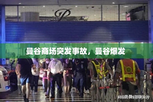 曼谷商场突发事故,曼谷爆发