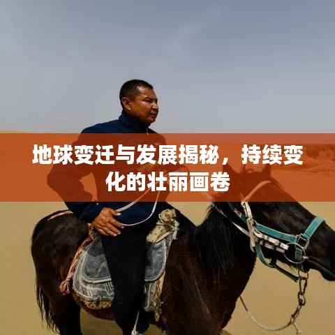 地球变迁与发展揭秘,持续变化的壮丽画卷