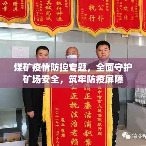 煤矿疫情防控专题,全面守护矿场安全,筑牢防疫屏障