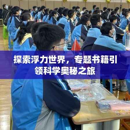 探索浮力世界,专题书籍引领科学奥秘之旅