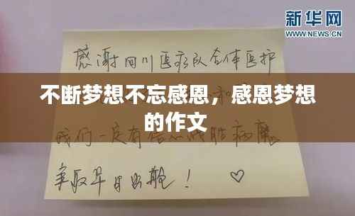 不断梦想不忘感恩,感恩梦想的作文