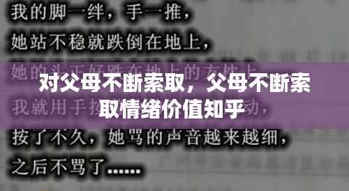 对父母不断索取,父母不断索取情绪价值知乎