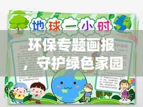 环保专题画报,守护绿色家园的紧急呼吁