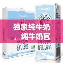 独家纯牛奶,纯牛奶官方价格