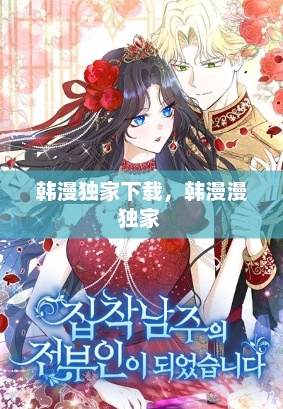 韩漫独家下载,韩漫漫独家