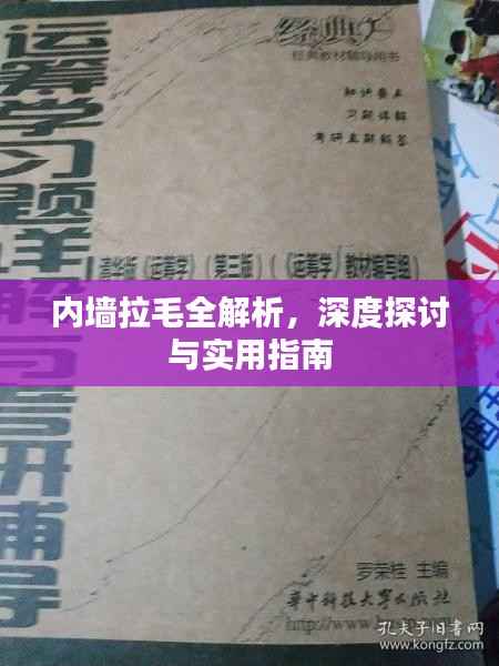 内墙拉毛全解析,深度探讨与实用指南