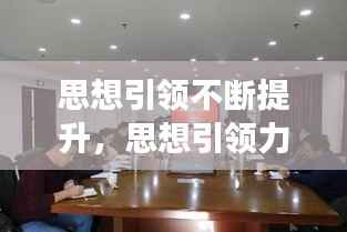 思想引领不断提升，思想引领力强 