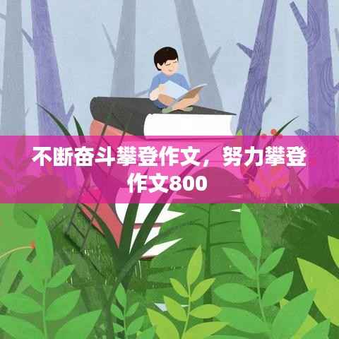 不断奋斗攀登作文,努力攀登作文800