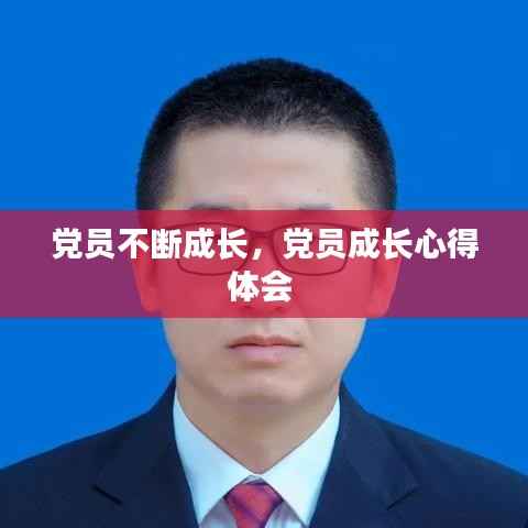 党员不断成长,党员成长心得体会
