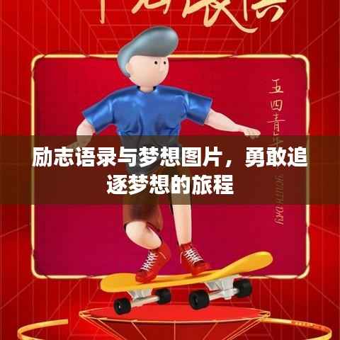 励志语录与梦想图片,勇敢追逐梦想的旅程