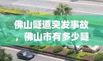 佛山隧道突发事故,佛山市有多少隧道