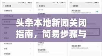 头条本地新闻关闭指南,简易步骤与个性化设置全解析