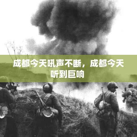 成都今天吼声不断,成都今天听到巨响