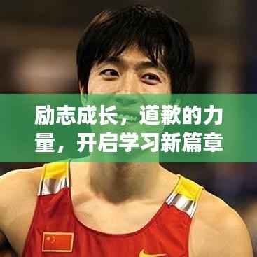 励志成长,道歉的力量,开启学习新篇章