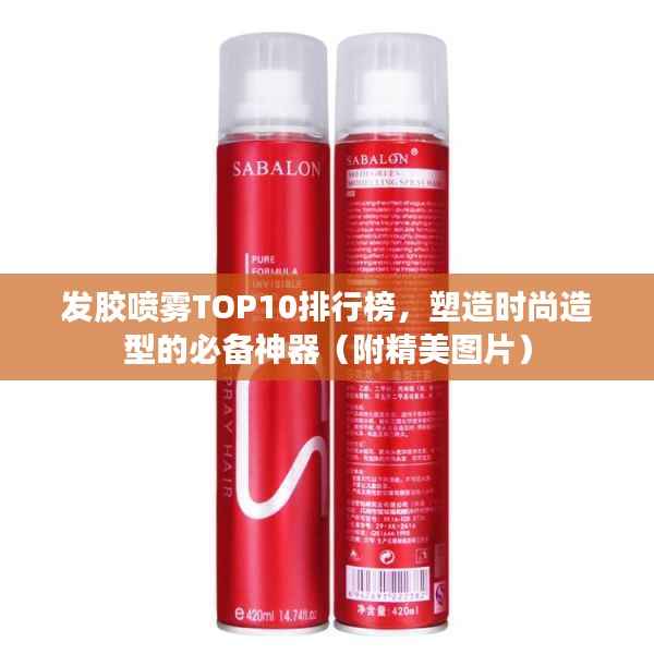 发胶喷雾TOP10排行榜，塑造时尚造型的必备神器（附精美图片）