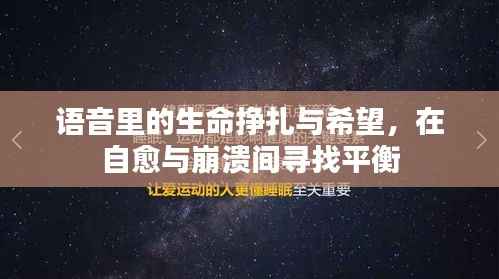 语音里的生命挣扎与希望,在自愈与崩溃间寻找平衡