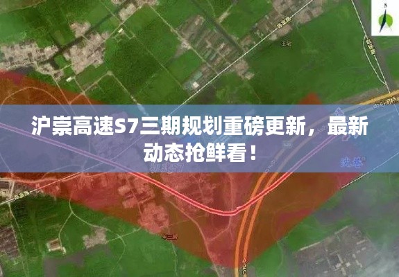 沪崇高速S7三期规划重磅更新,最新动态抢鲜看!