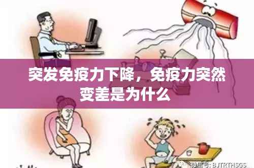 突发免疫力下降,免疫力突然变差是为什么