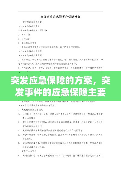突发应急保障的方案,突发事件的应急保障主要包括