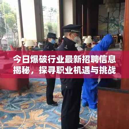 今日爆破行业最新招聘信息揭秘,探寻职业机遇与挑战探索