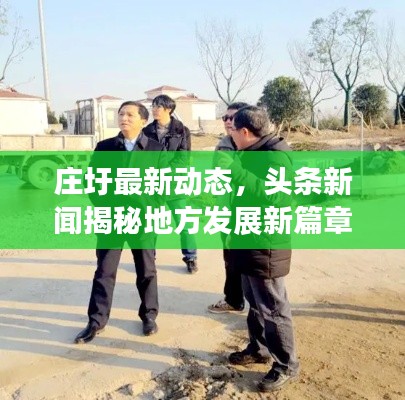 庄圩最新动态,头条新闻揭秘地方发展新篇章