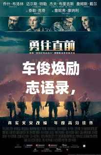 车俊焕励志语录,勇往直前,挑战无畏界限