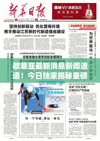 欧菲亚最新消息新闻速递!今日独家揭秘重磅新闻标题