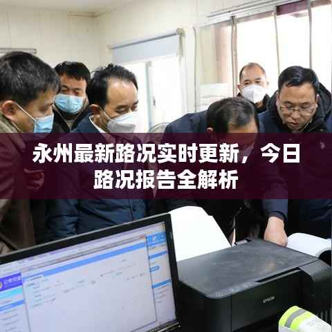 永州最新路况实时更新，今日路况报告全解析