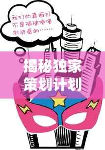 揭秘独家策划计划,打造你的专属球瘾生活