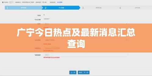 广宁今日热点及最新消息汇总查询