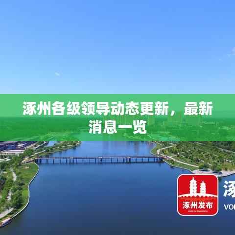 涿州各级领导动态更新,最新消息一览