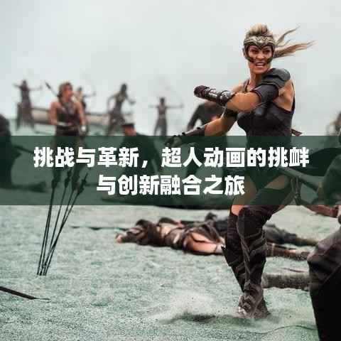 挑战与革新,超人动画的挑衅与创新融合之旅