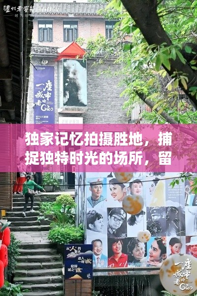 独家记忆拍摄胜地,捕捉独特时光的场所,留下永恒印记