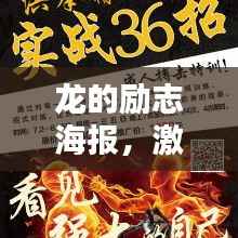 龙的励志海报,激发潜能,腾飞天际的无限力量!