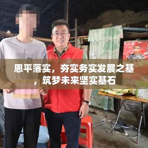 恩平落实,夯实务实发展之基,筑梦未来坚实基石