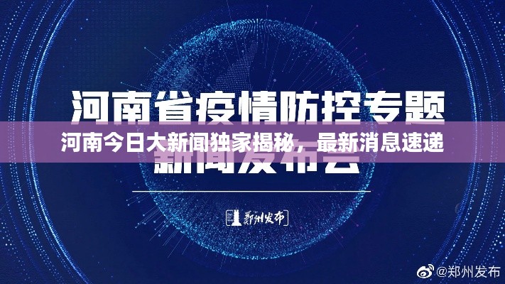 河南今日大新闻独家揭秘,最新消息速递