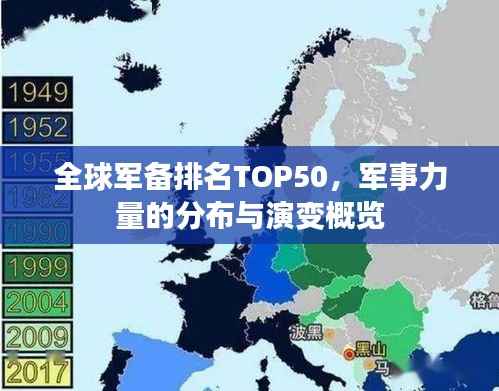 全球军备排名TOP50,军事力量的分布与演变概览