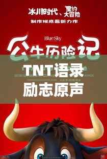 TNT语录励志原声,点燃激情,成就非凡人生