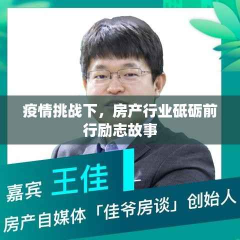 疫情挑战下，房产行业砥砺前行励志故事