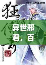 异世邪君,百度下的神秘传说,传奇故事引人探索