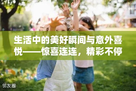 生活中的美好瞬间与意外喜悦——惊喜连连,精彩不停歇