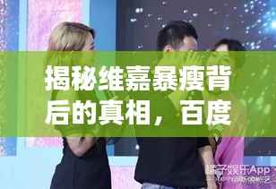 揭秘维嘉暴瘦背后的真相,百度带你探寻真相!