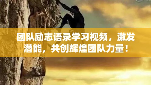 团队励志语录学习视频,激发潜能,共创辉煌团队力量!