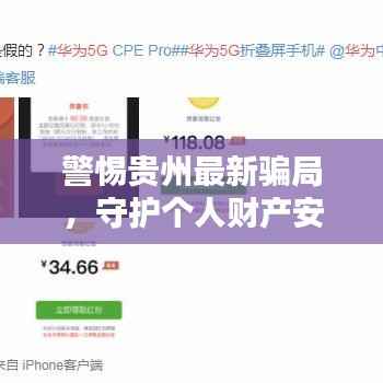 警惕贵州最新骗局,守护个人财产安全秘籍揭秘