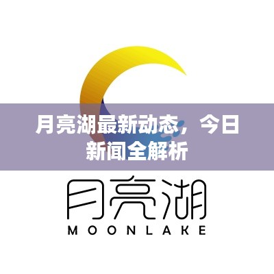 月亮湖最新动态,今日新闻全解析