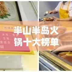 半山半岛火锅十大榜单,独特美食之旅不容错过