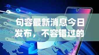 句容最新消息今日发布，不容错过的本地资讯汇总
