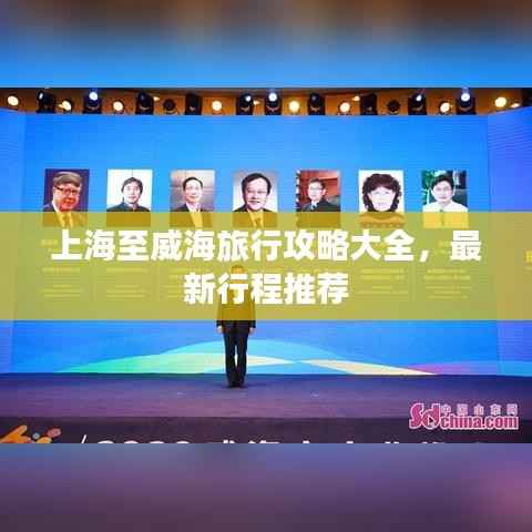 上海至威海旅行攻略大全，最新行程推荐